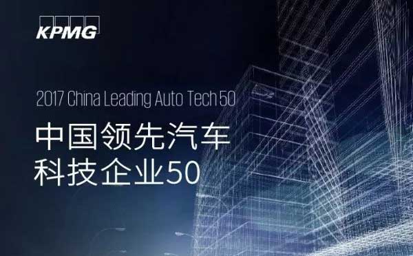 中国领先汽车科技企业50强榜单发布 研发成为创新源动力