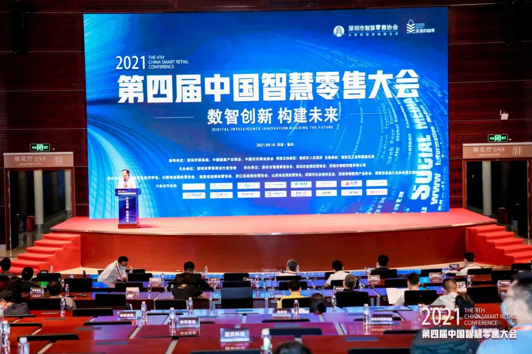 第四届中国智慧零售大会丨创新无止境，未来尤可期