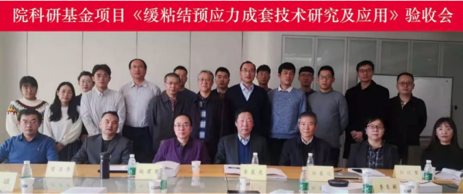 中技集团承担的中国建研院科研基金项目《缓粘结预应力成套技术研究及应用》通过验收