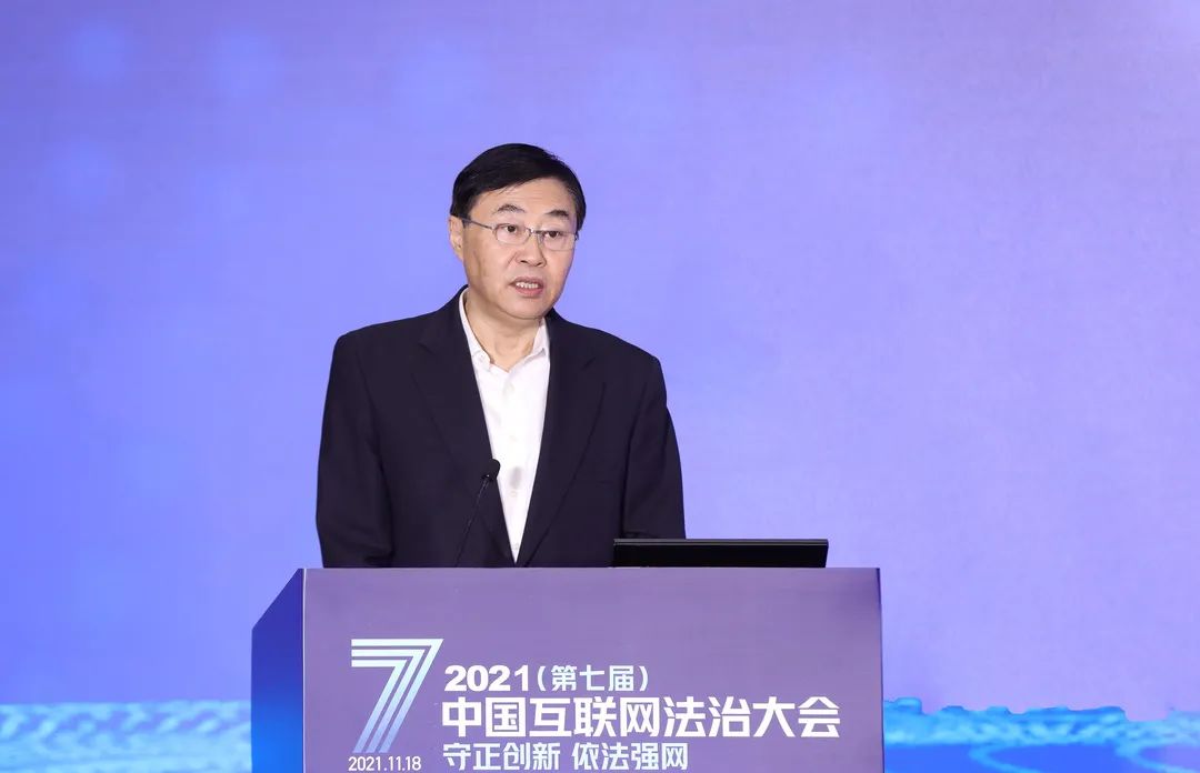 中国互联网协会理事长尚冰出席2021（第七届）中国互联网法治大会并致辞