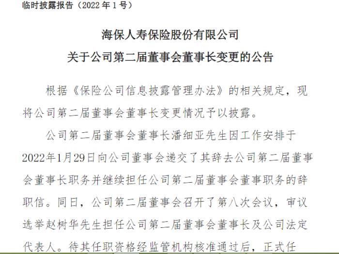 赵树华拟任海保人寿董事长