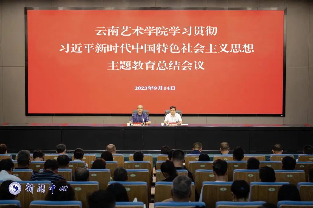 云南艺术学院召开学习贯彻习近平新时代中国特色社会主义思想主题教育总结会议