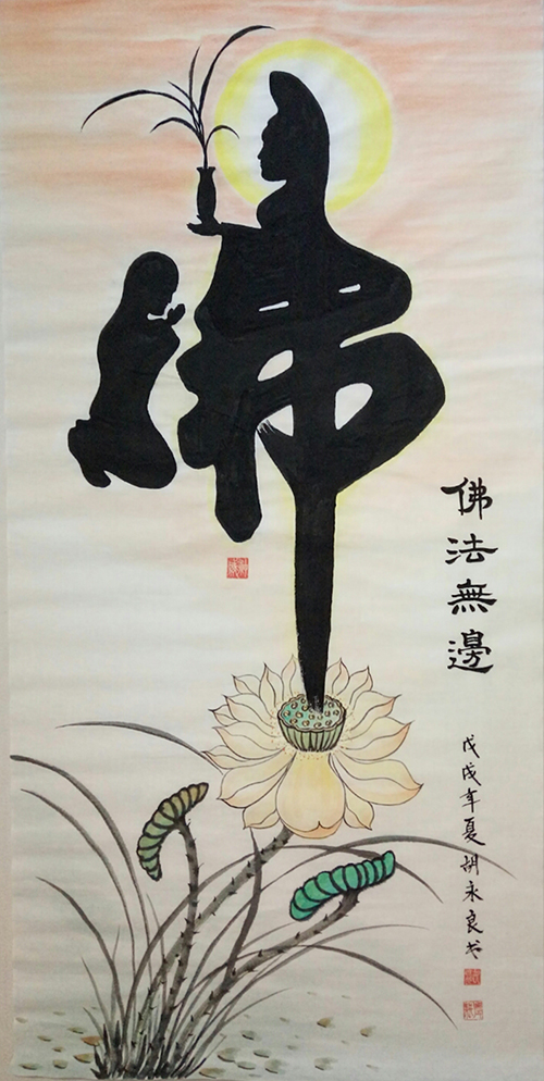 画家胡永良