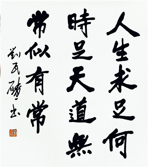 刘瓦碴书法