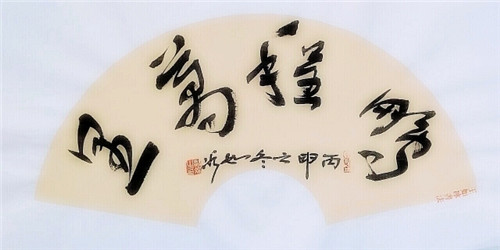 王如冰书法